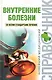 Внутренние болезни - фото 1