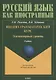 Вводно-грамматический курс. Элементарный уровень. Учебник - фото 1