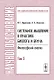 Системное мышление в практике биолога и врача: Философский анализ Т.2 - фото 1