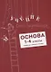 Учение без мучения. Основа. 1-4 классы. Методические рекомендации - фото 1