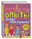 Удивительные опыты Якова Перельмана - фото 3