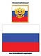 Российская геральдика и государственные праздники. Демонстрационный материал для занятий в группах детских садов и индивидуально - фото 4
