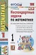 Нестандартные задачи по математике 1 кл. (ко всем действ. учеб.) (11,12 изд) (мУМК) Быкова (ФГОС) - фото 4