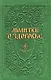 Молитвы о здоровье (сост. Гиппиус А.С.) - фото 1