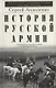 История русской армии. Cлавные военные традиции российских и советских полководцев - фото 1