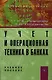 Учет и операционная техника в банках: Учеб. пособие для вузов. - 2-е изд., перераб. и доп. - фото 1