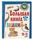 Большая книга знаний: для детей 2-3 лет - фото 3