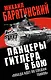 Панцеры Гитлера в бою. "Победа идет по следам танков" - фото 1