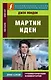 Мартин Иден/Martin Eden - фото 1
