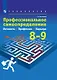 Технология. 8-9 классы. Профессиональное самоопределение. Личность. Профессия. Карьера. Учебник - фото 1