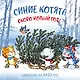 Синие котята. Скоро Новый год! Календарь настенный на 2027 год (300х300 мм) - фото 1