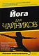 Йога для "чайников" - фото 1