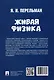 Живая физика - фото 3