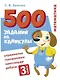 500 заданий на каникулы. Математика. 3 класс. Упражнения, головоломки, кроссворды, ребусы - фото 1