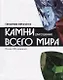 Справочник-определитель. Камни драгоценные всего мира. Более 100 названий - фото 1