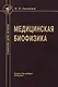 Медицинская биофизика: учебник для вузов / 3-е изд., испр. и доп. - фото 1