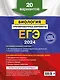 ЕГЭ-2024. Биология. Тренировочные варианты. 20 вариантов - фото 2