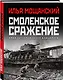 Смоленское сражение. Крах гитлеровского Блицкрига - фото 3
