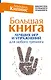 Большая книга лучших игр и упражнений для любого тренинга - фото 1