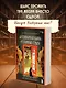 Антикварная лавка утерянных судеб. Что если у тебя появится шанс прожить жизнь заново? - фото 4
