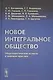 Новое интегральное общество: Общетеоретические аспекты и мировая практика - фото 1