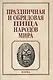 Праздничная и обрядовая пища народов мира - фото 1
