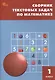 Сборник текстовых задач по математике. 1 класс. ФГОС Новый - фото 1