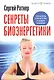 Секреты Биоэнергетики. - фото 1