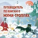 Маленькие тролли и большое наводнение - фото 4