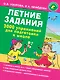Летние задания. 3000 упражнений для подготовки к школе - фото 1