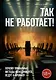 Так не работает! Почему привычные методы менеджмента ведут к провалу - фото 1