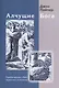 Алчущие Бога. Приближение к Богу через пост и молитву - фото 1