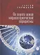 На пороге новой мировоззренческой парадигмы. Сборник статей - фото 1