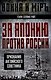 За Японию против России. Признания английского советника - фото 1