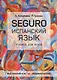 SEGURO. Испанский язык. Учебник для вузов. Практический курс. Продвинутый этап - фото 1