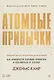 Комплект из 2 книг: Атомные привычки + Ежедневник. Трекер атомно-полезных привычек - фото 2
