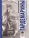 Гардемарины. Как это было на самом деле - фото 1