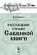 Рассуждение о языке Саввиной книги. С приложением двух фототипических снимков - фото 1