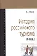 История российского туризма (IX-XX вв.) : Учебное пособие - фото 2