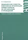 Медицинские осмотры работников организаций. Новый порядок их организации и проведения. Практическое пособие. 5-е издание, переработанное и дополненное - фото 1