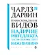 Происхождение видов - фото 2