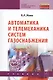 Автоматика и телемеханика систем газоснабжения: Учебник - фото 1