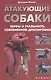 Атакующие собаки: мифы и реальность современной дрессировки - фото 1