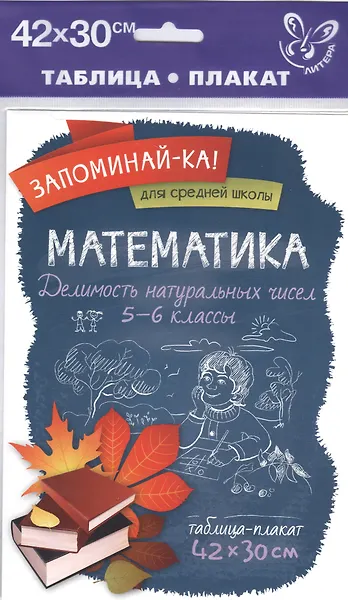 Математика. Делимость натуральных чисел. 5-6 классы - фото 1