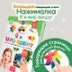 Большая говорящая книга "Нажималка" Я и Мир вокруг - фото 5