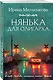 Нянька для олигарха - фото 3