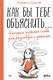 Как бы тебе объяснить... Находим нужные слова для разговора с детьми - фото 1
