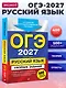 ОГЭ-2027. Русский язык. Сборник заданий: 500 заданий с ответами - фото 4