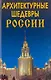 Архитектурные шедевры России. - фото 1