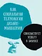 Дизайн-мышление для инноваций. Компетенции будущего при разработке продуктов и услуг - фото 4